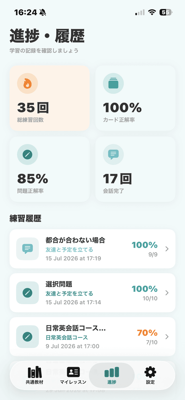 進捗・履歴の画面