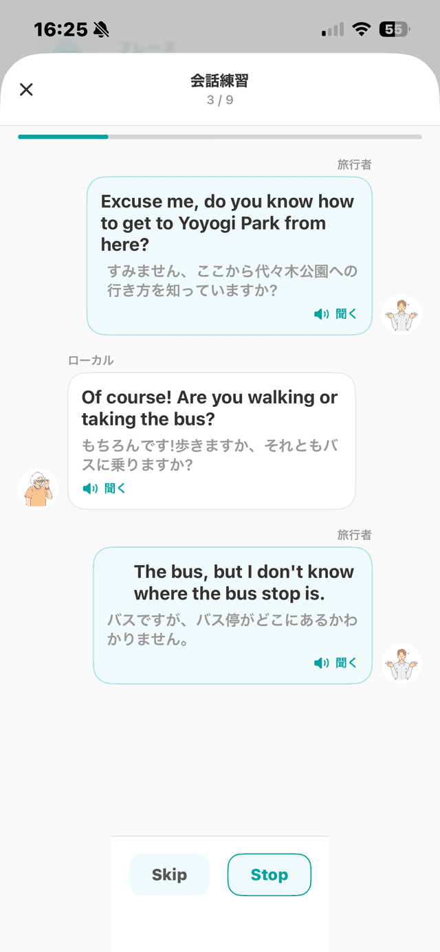 会話練習の画面